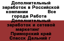 Дополнительный заработок в Российской компании Faberlic - Все города Работа » Дополнительный заработок и сетевой маркетинг   . Приморский край,Спасск-Дальний г.